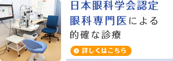 日本眼科学会認定眼科専門医による的確な診療