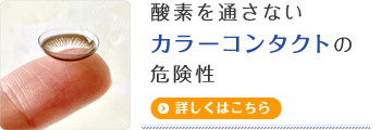 酸素を通さないカラーコンタクトの危険性