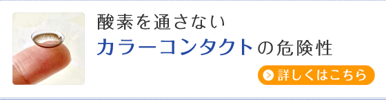 酸素を通さないカラーコンタクトの危険性